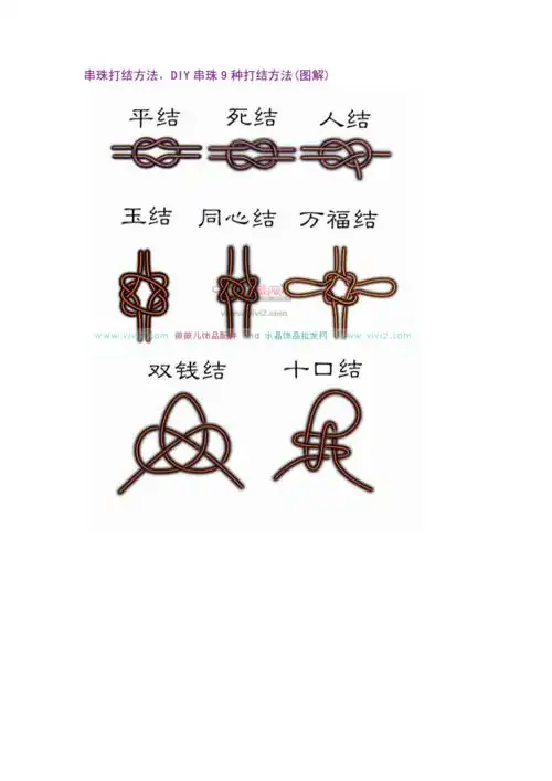 串珠打结方法diy串珠9种打结方法图解docx11页