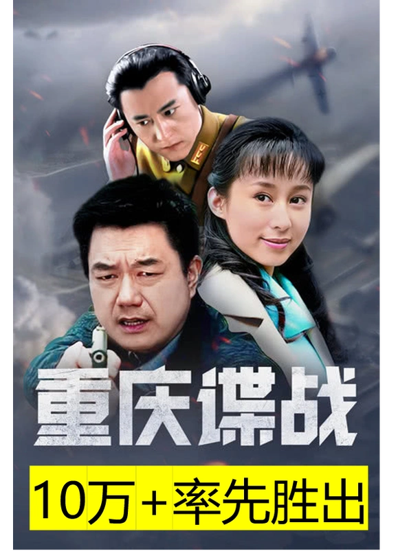 12万 诞生记:《重庆谍战》