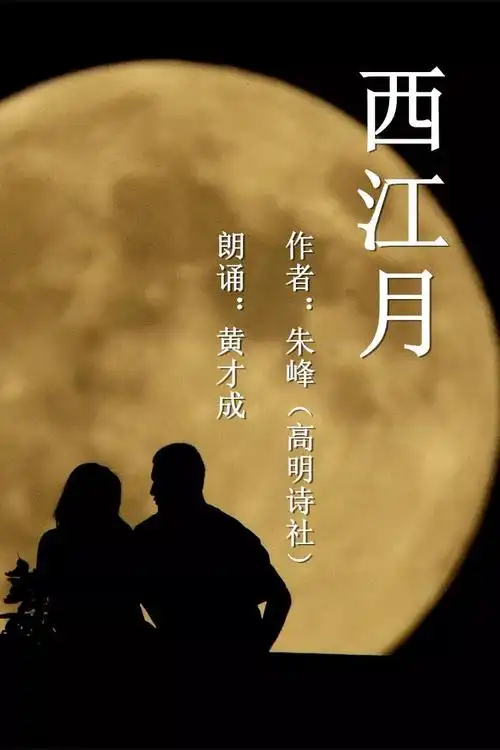西江月作者:朱峰(高明诗社)朗诵:黄才成这些只关风月在这文甲端郡俊彦