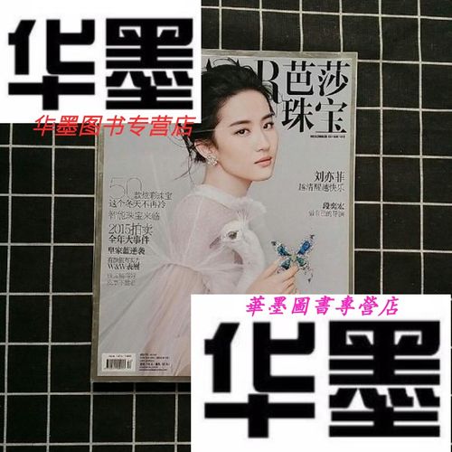 【二手9成新】芭莎珠宝 2015年12月刊 封面人物:刘亦菲.