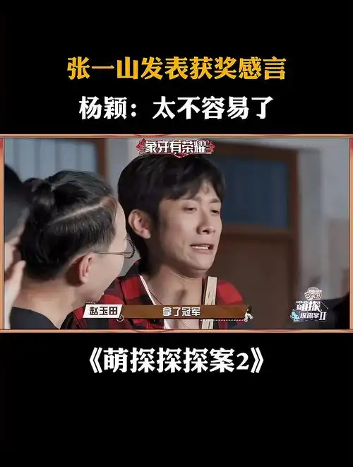 张一山发表获奖感言杨颖太不容易了