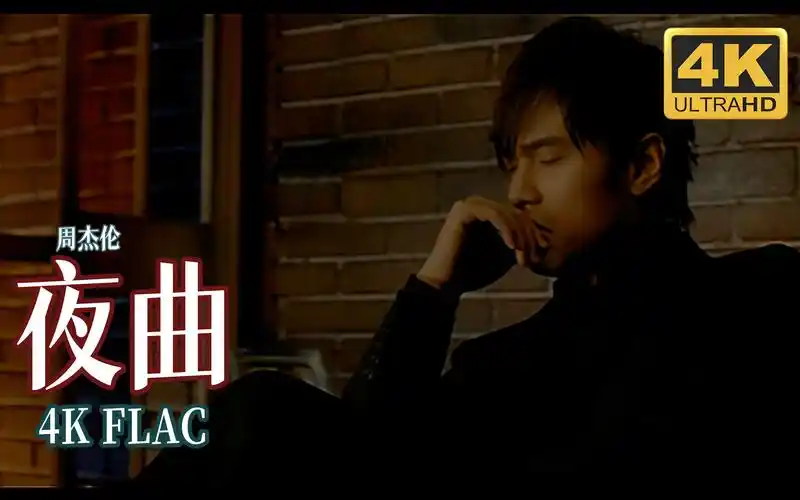[4k]周杰伦-夜曲 flac无损音频 中文字幕