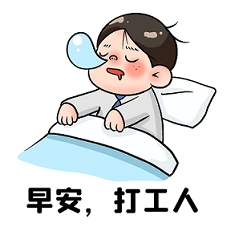 摄图网_401864840_早安打工人表情包(企业商用).png