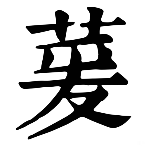 萲-字什么意思在线字典读音拼音笔划笔画笔顺怎么读写 - 在线成语同义