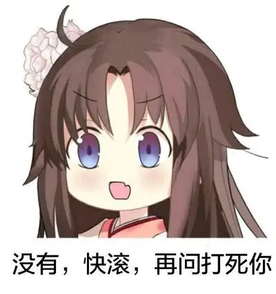 二次元常用表情包第六期