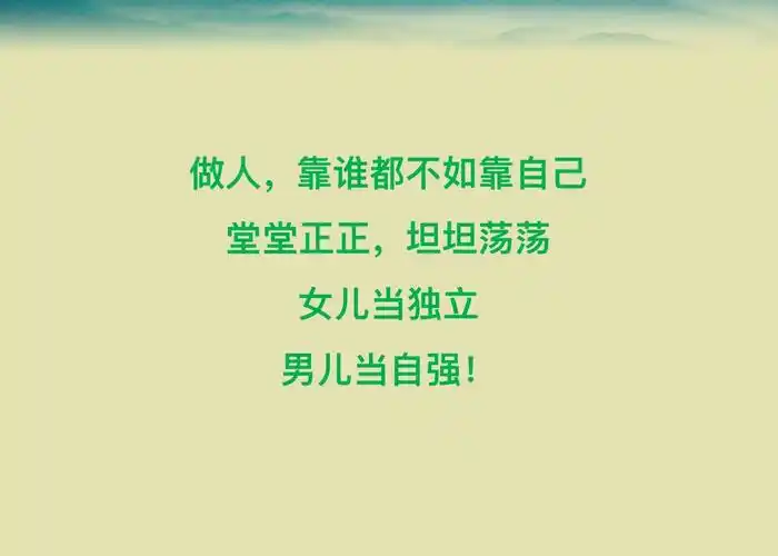 靠谁都不如靠自己