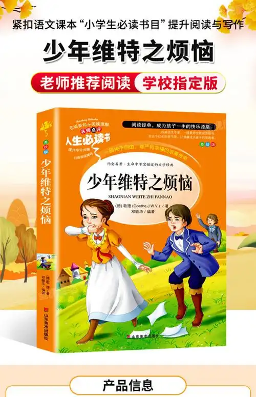 少年维特之烦恼 小学生课外阅读书籍三四五六年级必读书目老师推荐