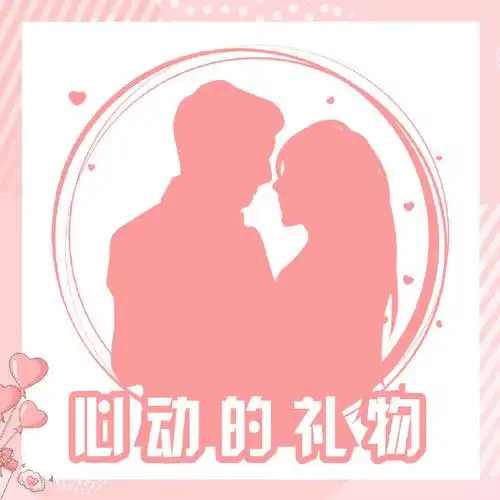 七夕真香定律##心动的礼物