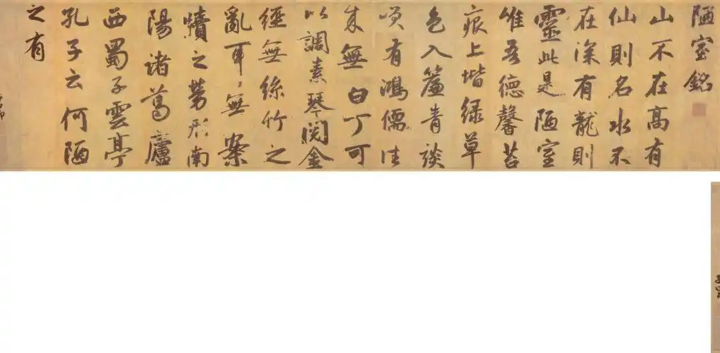 赵孟頫(元)陋室铭