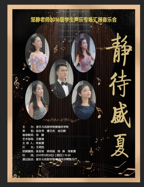 "静待盛夏"学生声乐专场汇报音乐会海报