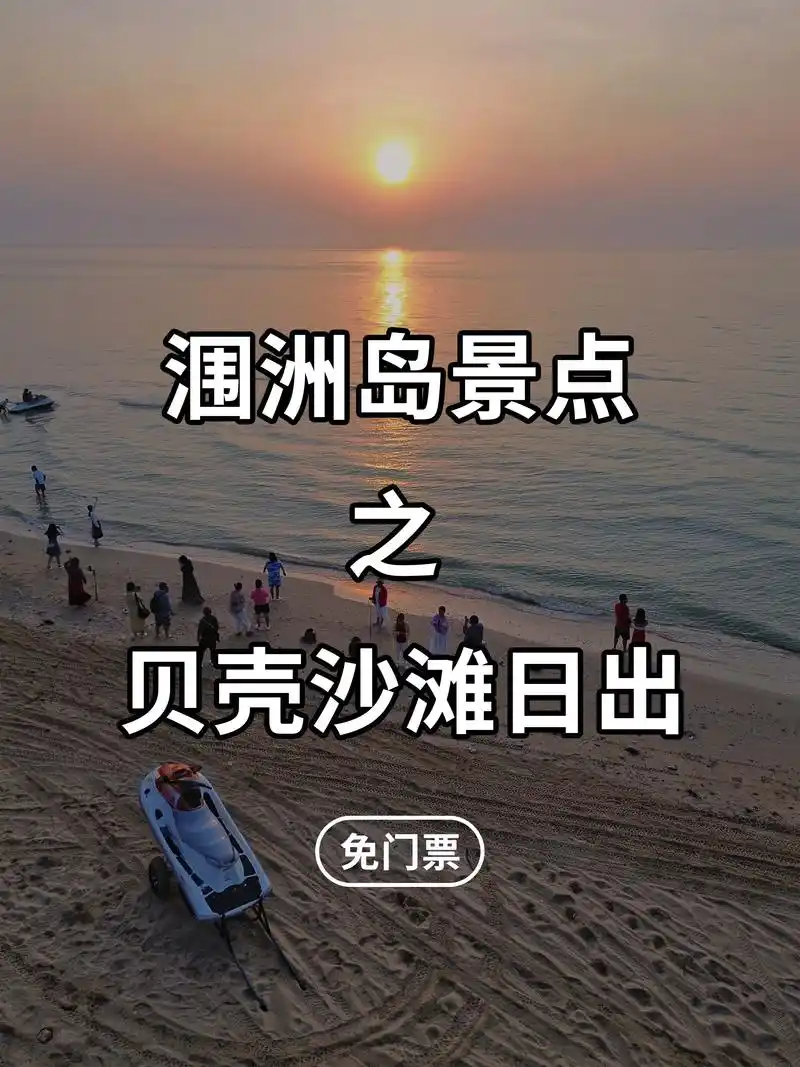 涠洲岛贝壳沙滩看日出攻略.