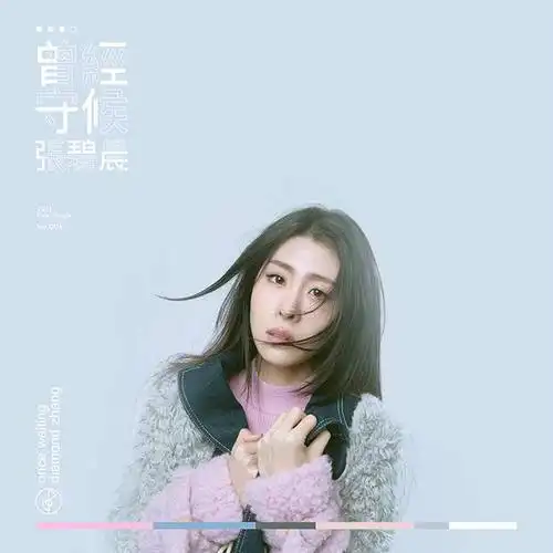 张碧晨新歌曾经守候首发演绎寒冬最应景情歌