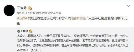 原创丁太升公开diss万茜骨子里不是那样的人设定再好也撑不住