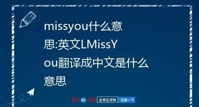 missyou什么意思:英文lmissyou翻译成中文是什么意思