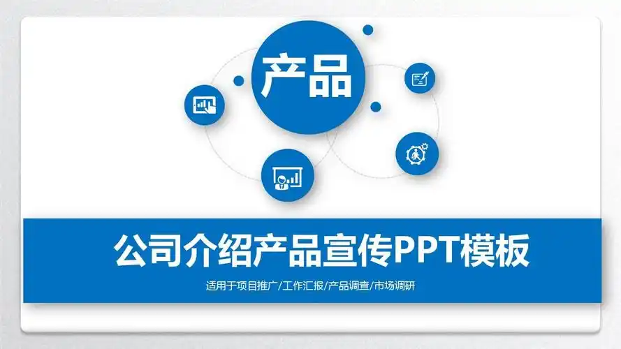 产品介绍ppt模版