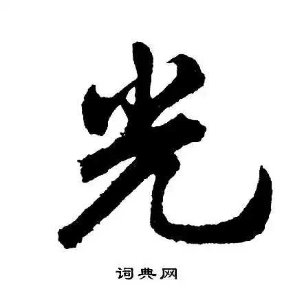 光行书怎么写好看光字的行书书法写法光毛笔行书书法欣赏