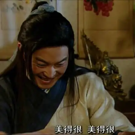 美得很(武林外传 老白白展堂)