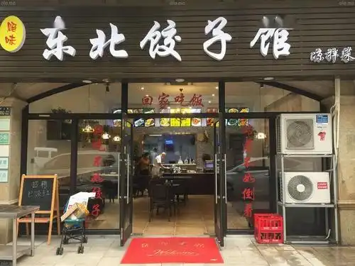 饺子生意一般人是开饺子馆卖饺子高手是直接卖饺子馆