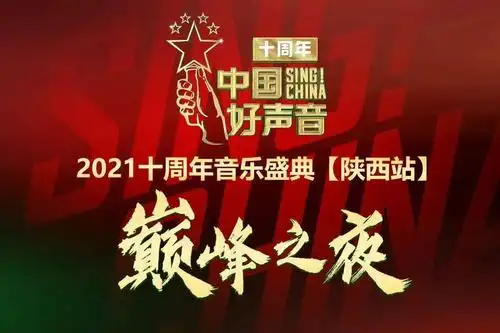 2021中国好声音十周年音乐盛典陕西站巅峰之夜完美收官