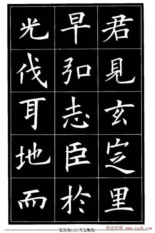 欧楷字帖《欧阳询书法精选》