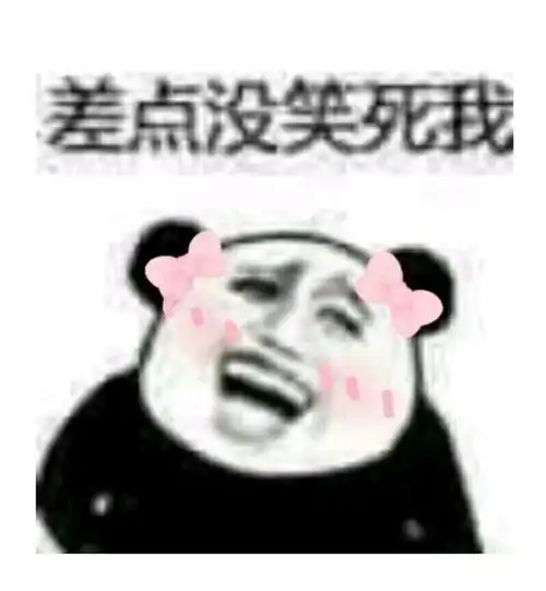 差点没笑死我蝴蝶结熊猫头蝴蝶结没笑熊猫差点表情