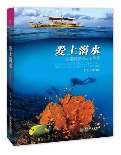 爱上潜水-发现最美的水下世界