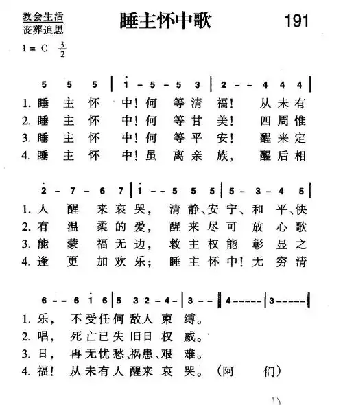 191首 睡主怀中歌(简谱)
