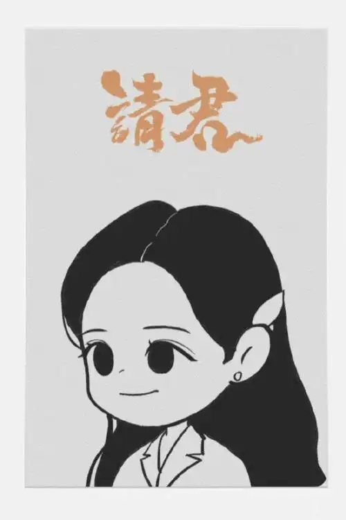 李沁请君##李沁于登登##李沁请君##李沁于登登