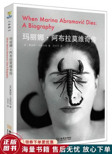 玛丽娜·阿布拉莫维奇传