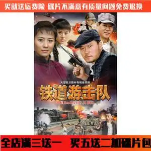 铁道游击队碟片