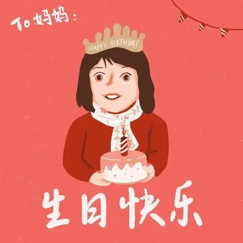 给妈妈的生日贺卡