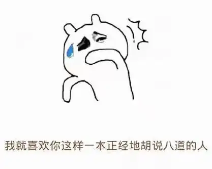 我就喜欢你这样一本正经的胡说八道的人