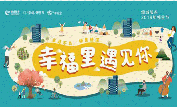 每年5月,由绿城服务牵头,社区协助举办邻里节活动,呈现丰富精彩的邻里