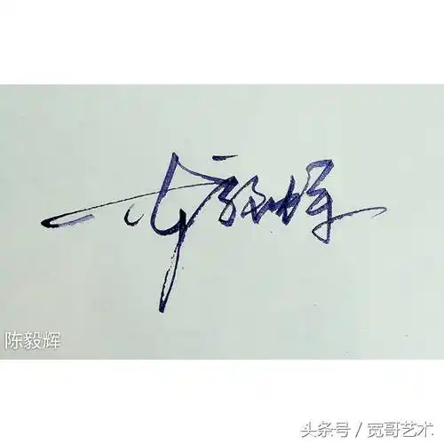 陈怎么写好看钱字的签名写法