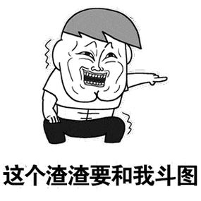 30个斗图专用表情包,来收图,你的图虽好,但是下一秒都是我的了
