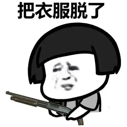 老司机污污撩妹表情包160张有图在手撩妹无忧