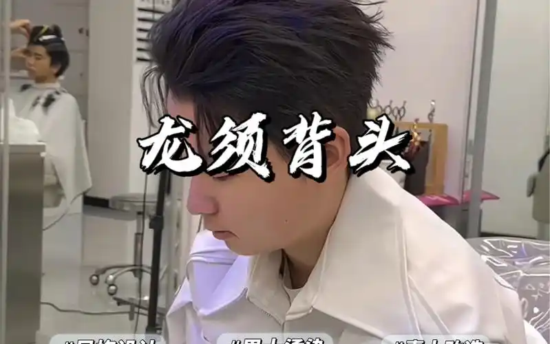 龙须背头!男人的终极目标发型#男生发型#烫发
