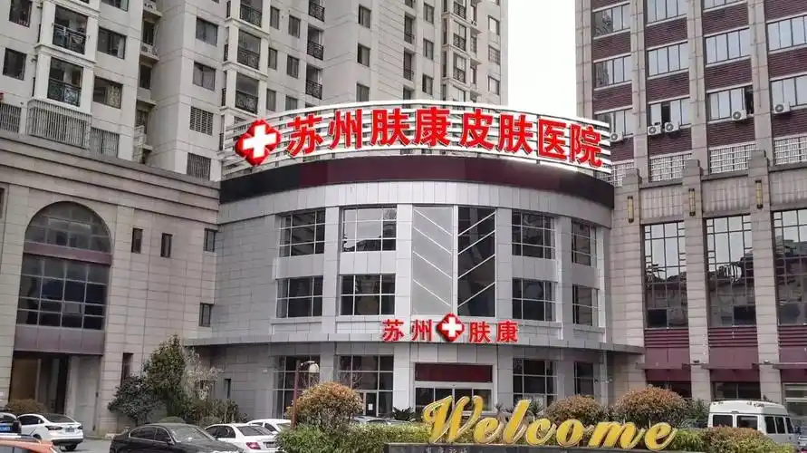 为了让苏州的小伙伴们享受正规优质的医疗福利,苏州肤康皮肤医院特