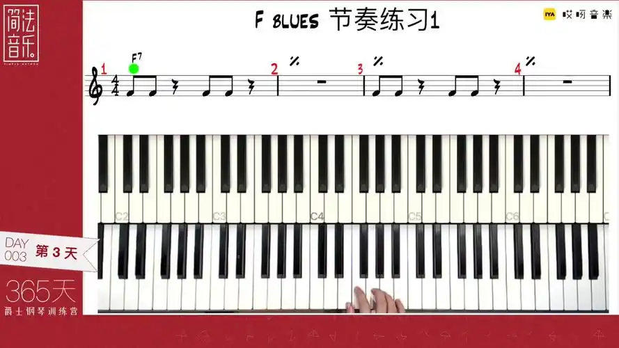 周欣韧365天爵士钢琴键盘初级系统训练教学