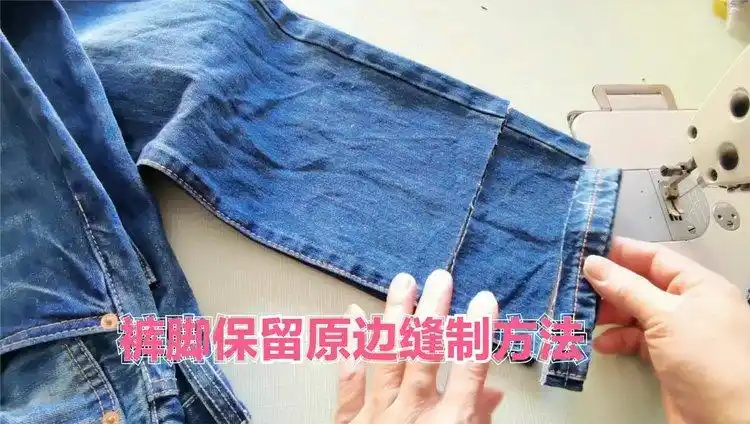 牛仔裤太长?剪短后这样缝制裤脚边,不光保留原边还简单