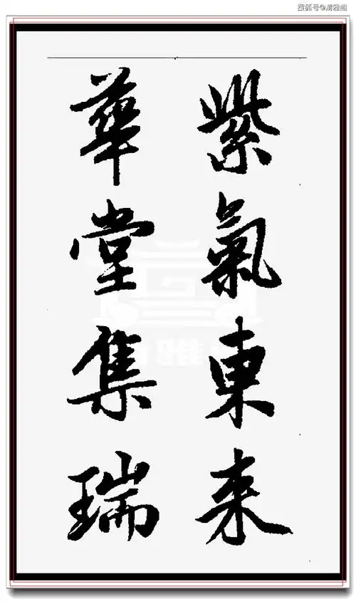 原创赵孟頫最得意的行书集字中华经典成语笔笔入骨字字生爱好帖