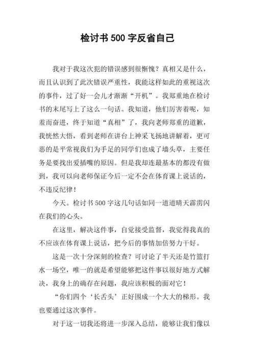 检讨书500字反省自己