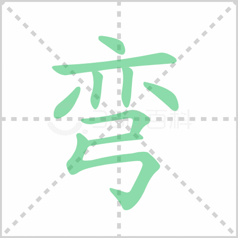 弯的笔顺阐述弯的笔画谈论弯的部首