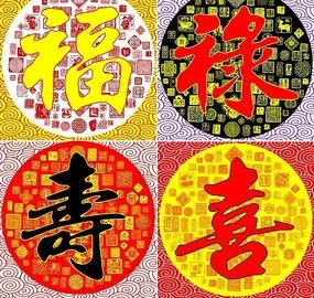 中国传统毛笔字 福禄寿喜