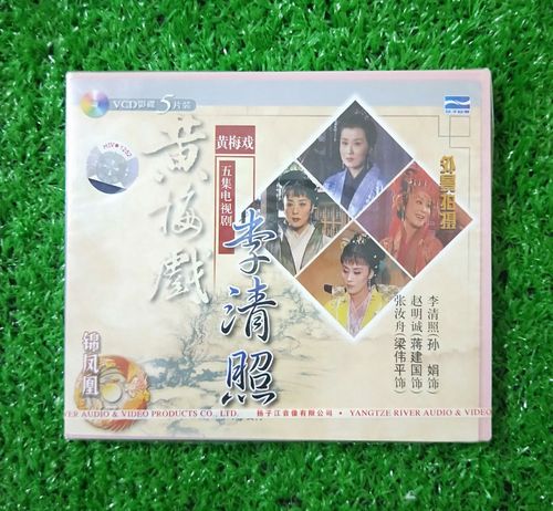 正版戏曲 黄梅戏 李清照 5vcd 外景电视剧 孙娟 蒋建国 梁伟平
