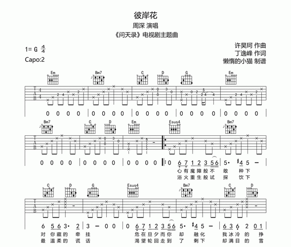 周深-彼岸花吉他谱六线谱
