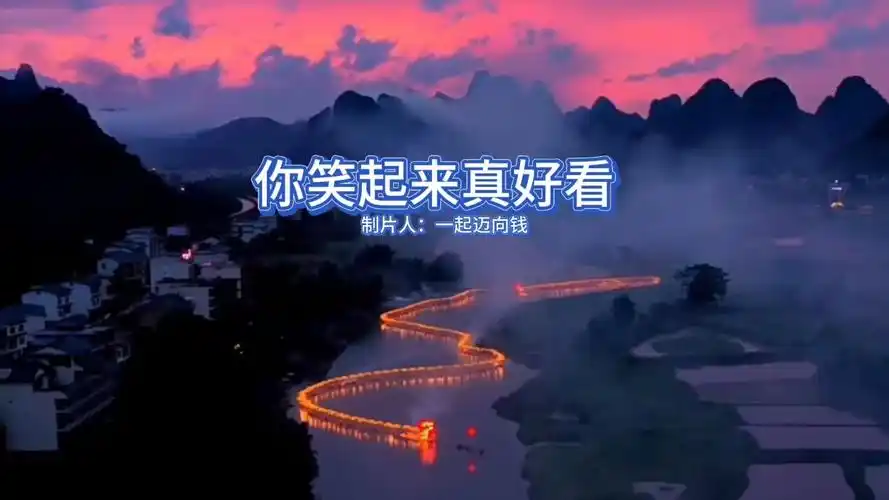 《你笑起来真好看》