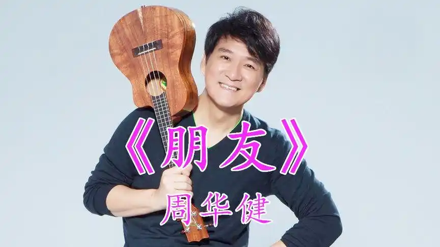 周华健一首《朋友》唱出无数回忆,百听不厌,一句话,一辈子