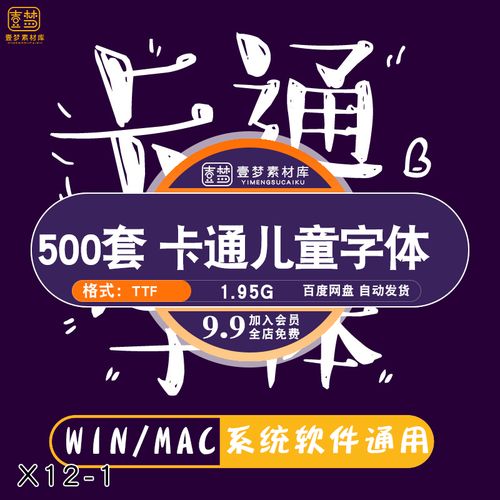 儿童可爱卡通字体库包mac下载cdrpsai大全下载广告美工设计师素材