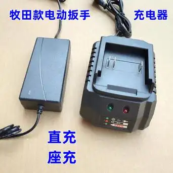 牧田电动扳手充电器直充座充10节15节红松优力特款牧蓝mt-阿里巴巴